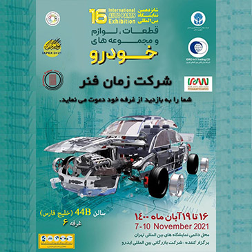 شانزدهمین نمایشگاه قطعات و لوازم خودرو